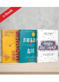 Набір "Боб Ґофф" (Електронні книги)